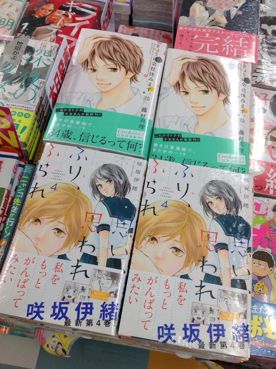 宮脇書店徳山店 V Twitter 本日は 思い 思われ ふり ふられ 4巻 きょうは会社休みます 12巻 Rereハロ 11巻 きらめきのライオンボーイ 1巻 結婚指輪物語 4巻 などが発売です O