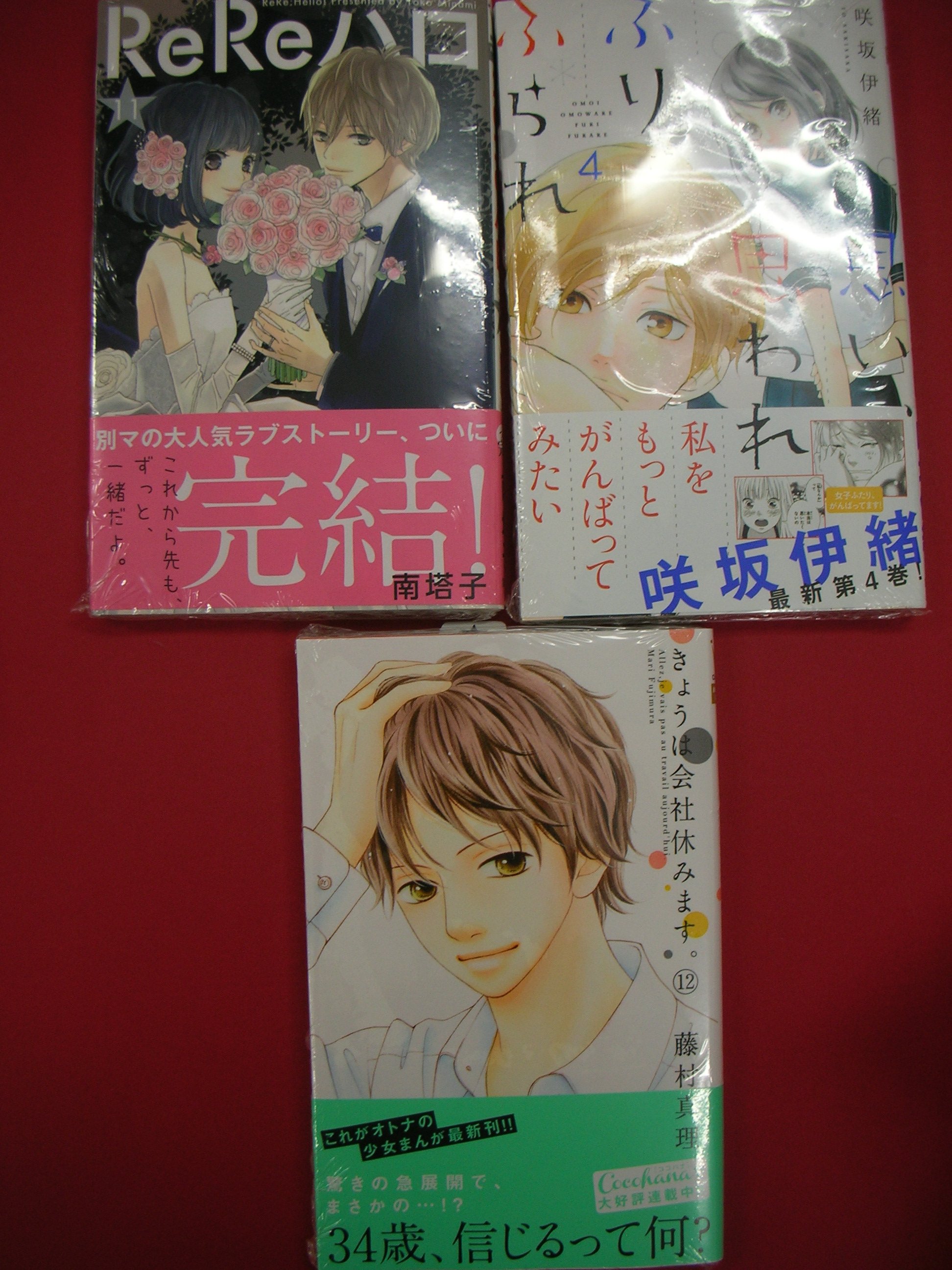 つーくん 戸田書店新潟南店広報 閉店 Twitter Da コミック新刊 湊とリリコのラブあふれる最終巻 Rereハロ 11巻 それぞれが傷つきながら成長していく第4巻 思い 思われ ふり ふられ 4巻 結婚目前で まさかの急展開 きょうは会社休みます 12巻