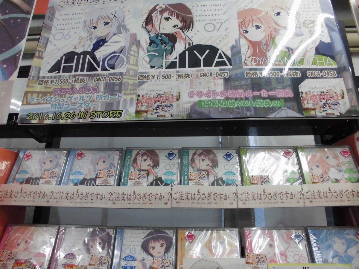 とらのあな 秋葉原店b Twitter Da 新譜情報 ご注文はうさぎですか キャラクターソングシリーズ06 チノ 07 千夜 08 青山ブルーマウンテン モカが同時発売 先着8タイトル連動特典は 特製収納box 特典cd です ごちうさ
