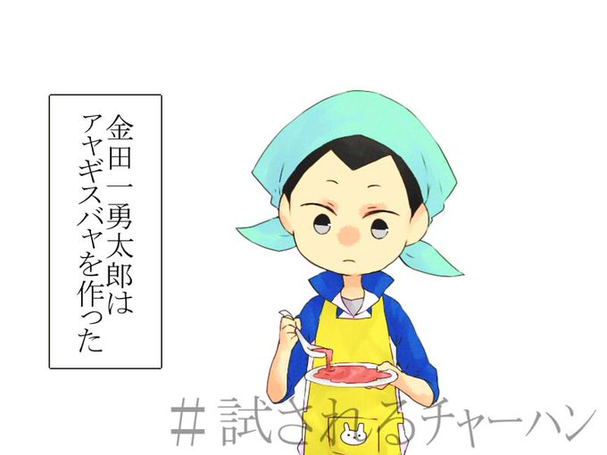 チャーハンのtwitterイラスト検索結果 古い順
