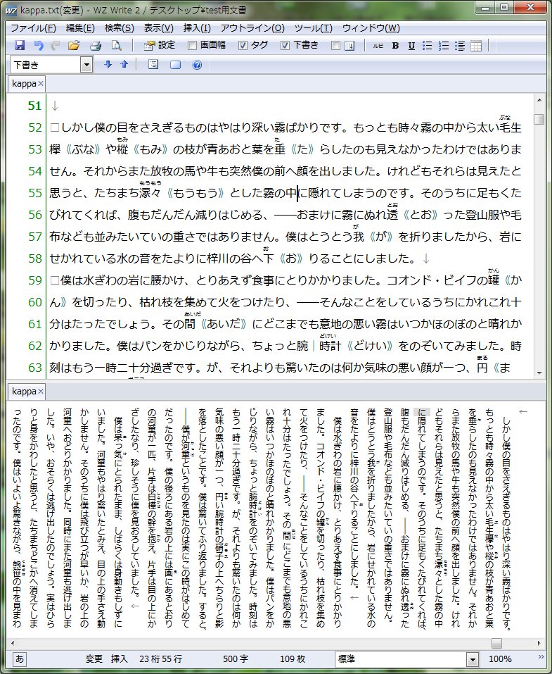 Wzwitter Wzw2 多重化 Wz Writing Editor 2 では 機能を簡素化しテキスト表示速度を上げた 下書きモード があります 多重化 カーソル位置を同期 分割ビューの切り替え と組み合わせて 図のように上段は 下書き で高速入力 下段 縦書き