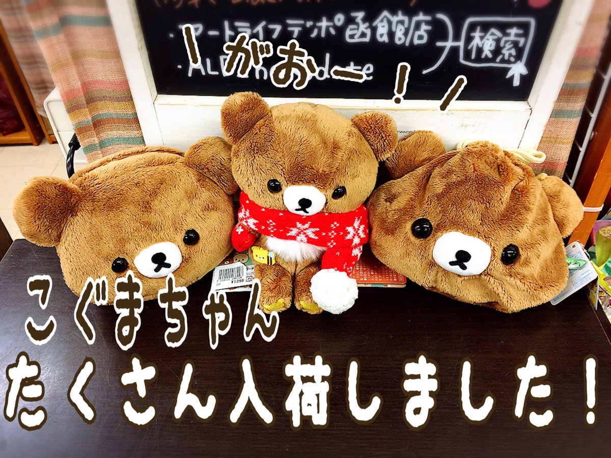 ALD_hakodate's tweet photo. 新商品
#リラックマ 新シリーズ入荷いたしました！待望のこぐまちゃん第2弾は #コリラックマ とこぐまちゃんが主役！見守るリラックマと#キイロイトリ もキュートです♡
超人気商品の為お早めにお買い求め下さいませ！
#チャイロイコグマ https://t.co/ewGjI8bxii