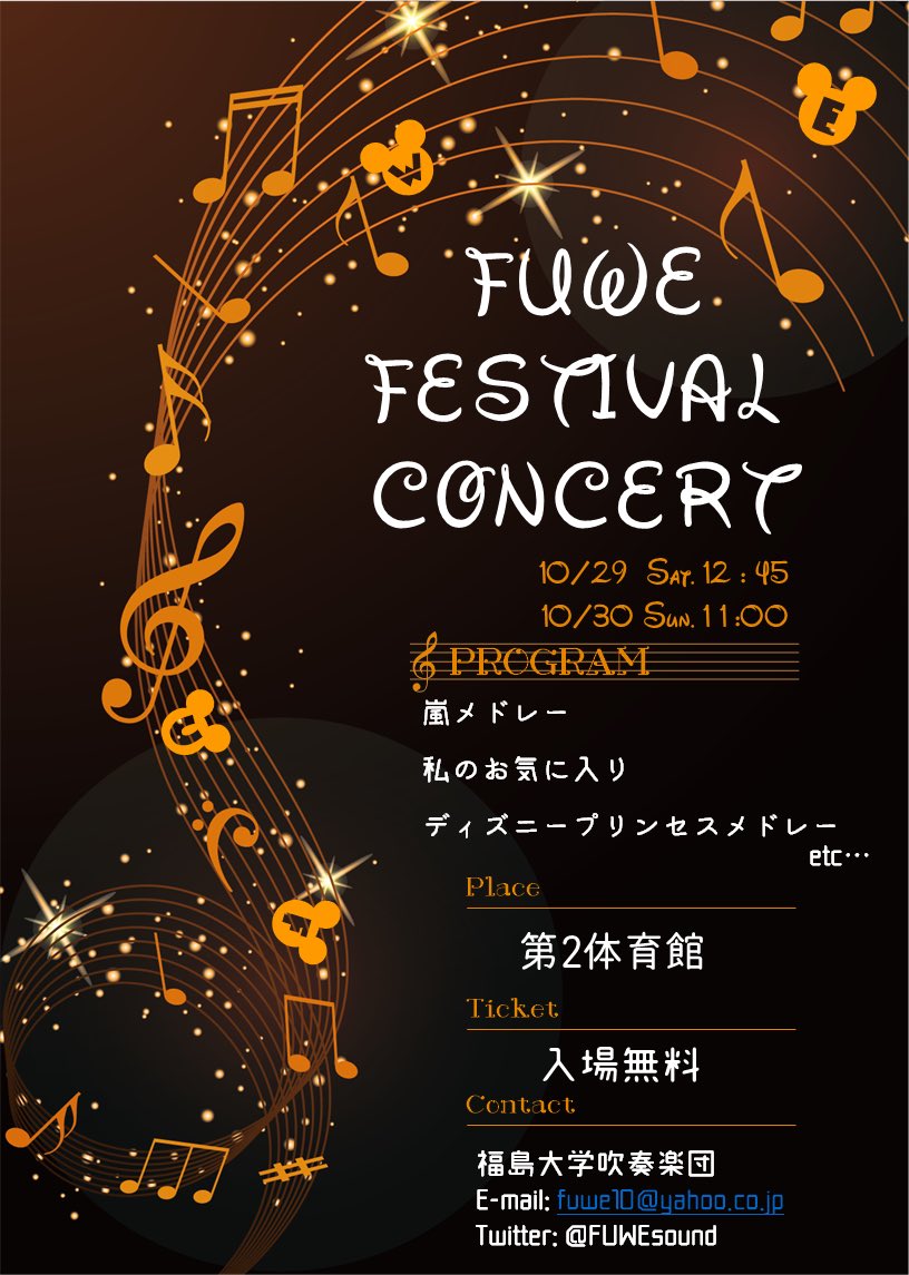 【演奏会のお知らせ】
福島大学祭まで残り3日となりました！

私たち吹奏楽団のコンサートは2日間行われますが、土日で開演時間が異なっていますので、ご注意ください！！
みなさんのお越しをお待ちしております！！（しゅ）