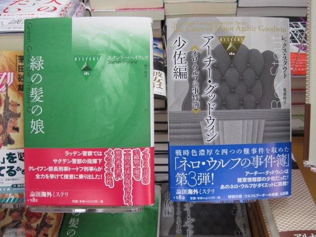 書泉グランデ 営業時間 11 00 00 １階 新刊 論創社海外ミステリ10月の新刊が入荷 緑の髪の娘 スタンリー ハイランド ネロ ウルフの事件簿 アーチー グッドウィン少佐編 レックス スタウトの２冊です 美食家探偵ネロ ウルフはシリーズ３