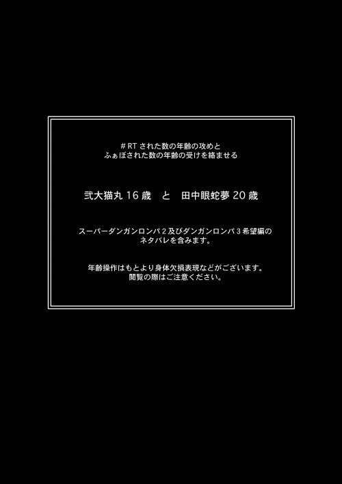 うにとんとろ 弐大猫丸16歳 X 田中眼蛇夢歳 その1 スーパーダンガンロンパ 2 及びダンガンロンパ 3 希望編の ネタバレ有り クビチョンパ表現有り 苦手な方は注意 Rtされた数の年齢の攻めとふぁぼされた数の年齢の受けを絡ませる T Co