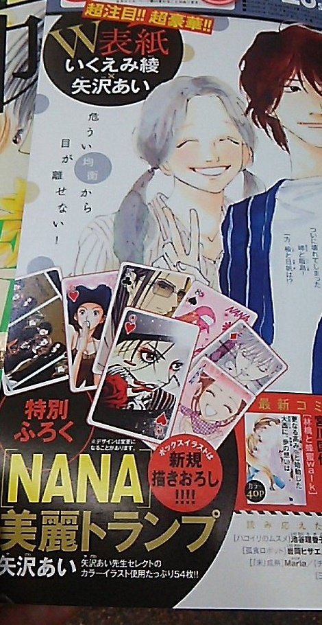 矢沢あいnana クッキー1月号まで1ヶ月 矢沢あいさんのnanaトランプが手に入るのですよ 楽しみだああああ