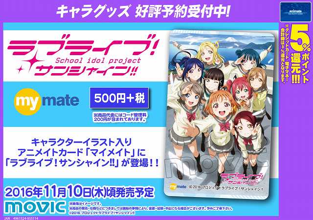 アニメイト豊橋 V Twitter キャラグッズ予約情報 ラブライブ サンシャイン マイメイト のご予約受付中です 確実にgetされたい方はご予約がオススメですジャン お電話でもご予約受付中ジャン Tel 0532 51 5322 ラブライブ アニメイト豊橋 V Twitter キャラグッズ予約情報 ラブライブ サンシャイン マイメイト のご予約受付中です 確実にgetされたい方はご予約がオススメですジャン お電話でもご予約受付中ジャン Tel 0532 51 5322 ラブライブ