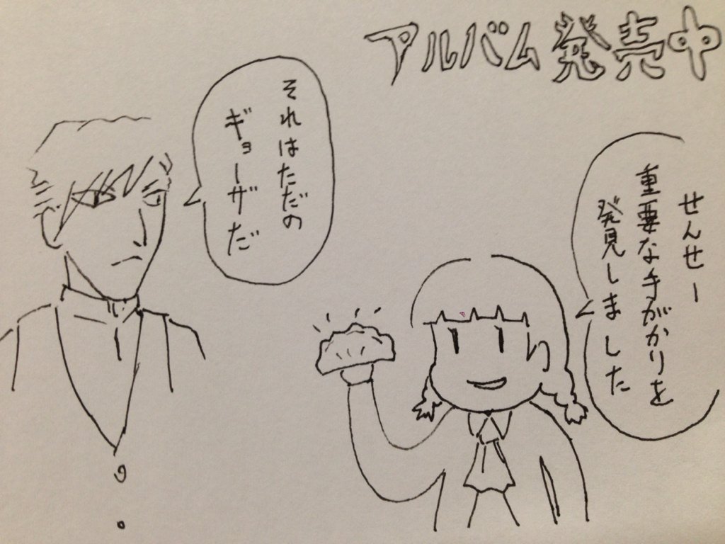 てにをは Pa Twitter 本日アルバム 女学生探偵物語 が無事発売されました 技術やアイデアや情熱を貸してくれた人達のおかげもあって最高の1枚になったと思います ということで徹夜明け一発書きのよく分からない漫画でお祝いします