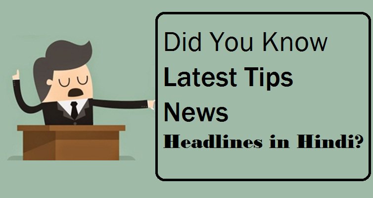 ps091590's tweet image. Did You Know Latest Tips News Headlines in Hindi? 
Read More News at:- bit.ly/2cAllyM
#TipsNews   #NewsInHindi