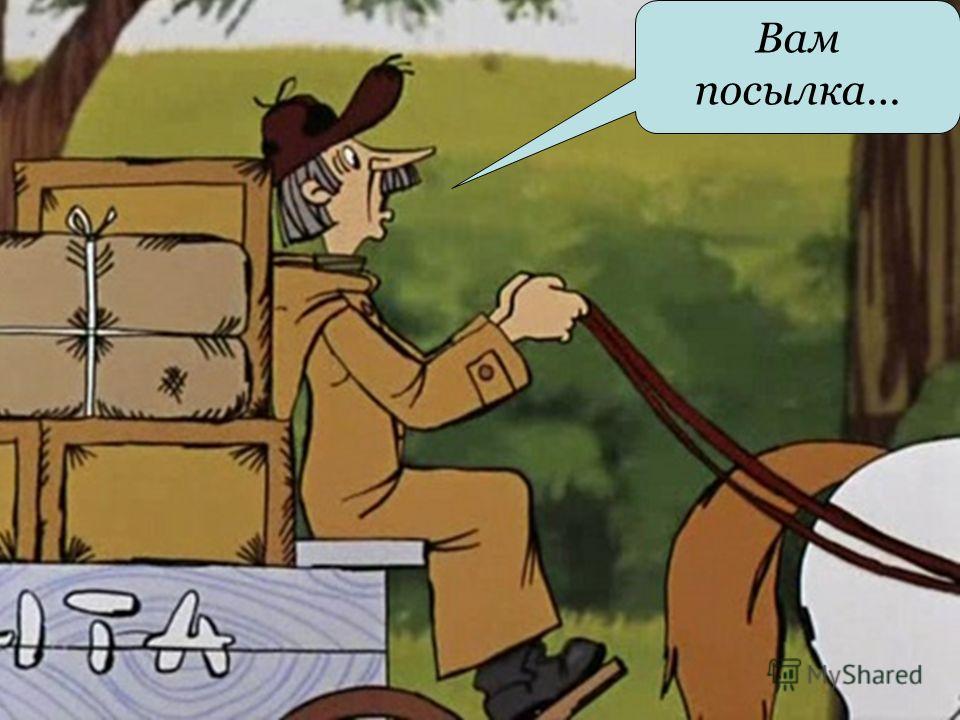 Двое ванной, картинки почтальон печкин с посылкой