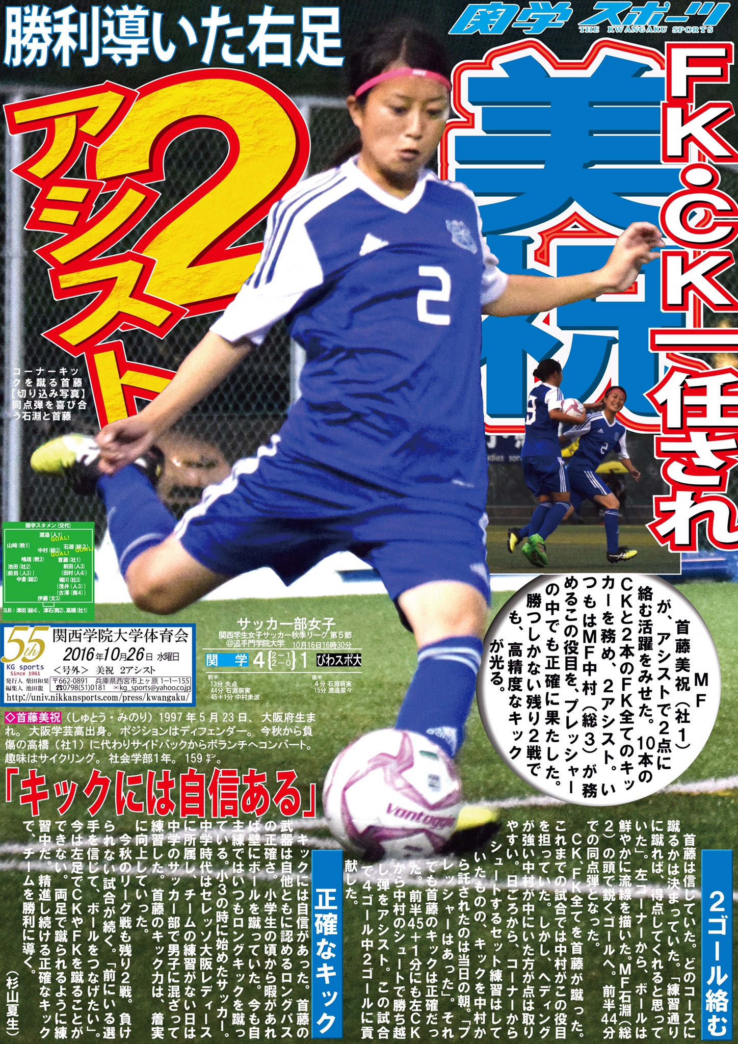 関学スポーツ編集部 サッカー部女子 平成２８年度関西学生女子サッカー秋季リーグ戦 第５節 対びわスポ大 於 追手門学院大学 号外 美祝 ２アシスト ｍｆ首藤美祝 社１ が ｆｋとｃｋを一任し ２つのゴールをアシストする活躍をみせた 残り