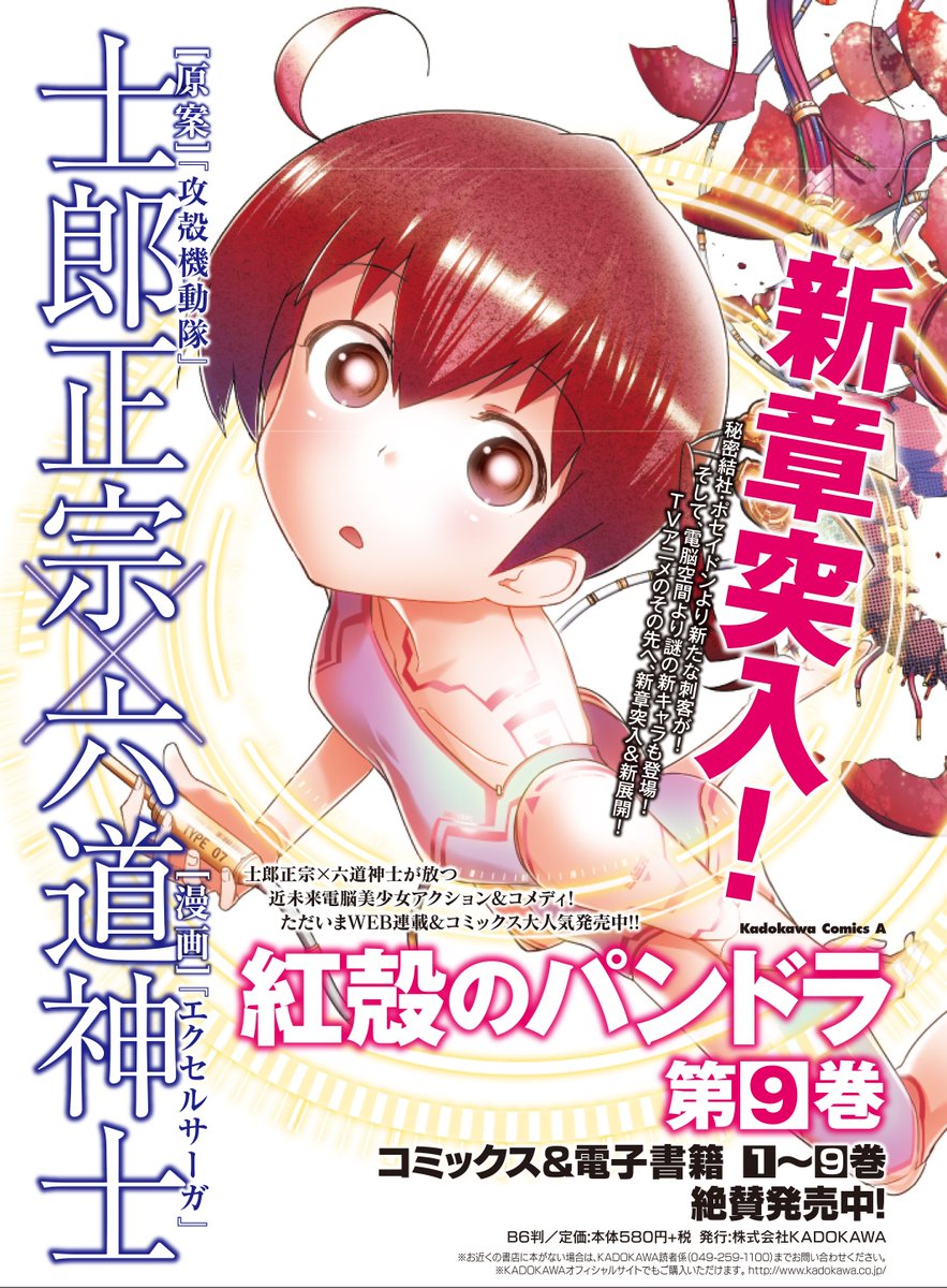 コミックニュータイプ編集部 در توییتر 本日 コミックス最新刊 紅殻のパンドラ 第９巻発売になりました Tvアニメのその先のエピソードが気になる方なら是非チェック