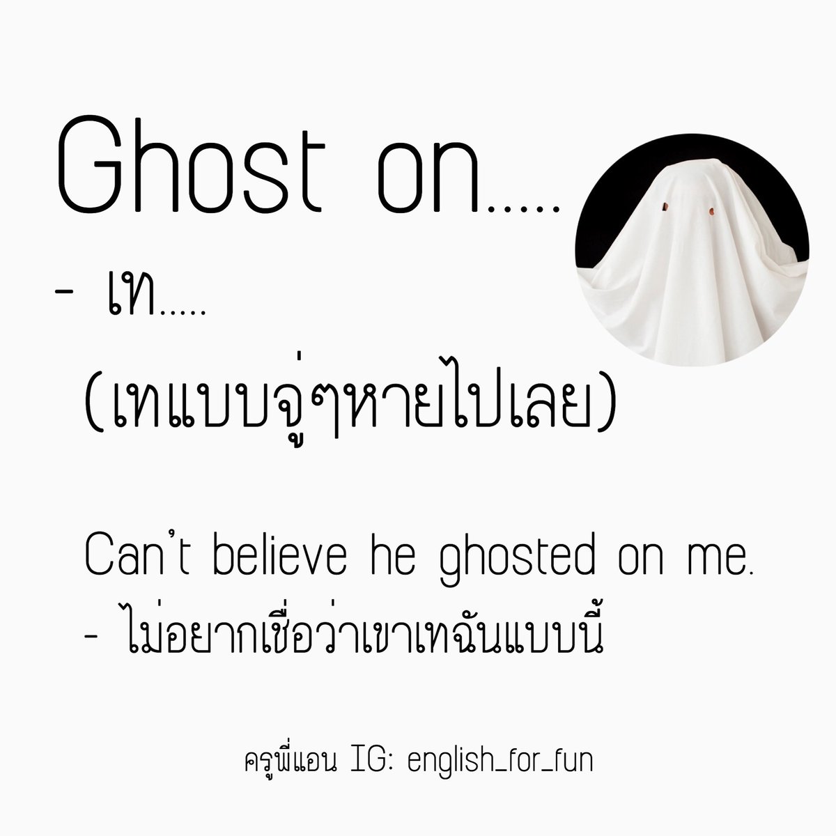 englishbykruann's tweet photo. เคยมั้ยคะ คุยกันดีๆ เห้ยหายไปเฉยเลย หายแว่บยังกะผีแหน่ะ เค้า ghost on เราแล้วล่ะค่ะ! จะเทก็น่าจะส่งสัญญานหน่อยนะ แห่ม https://t.co/KmUw7DWLOt
