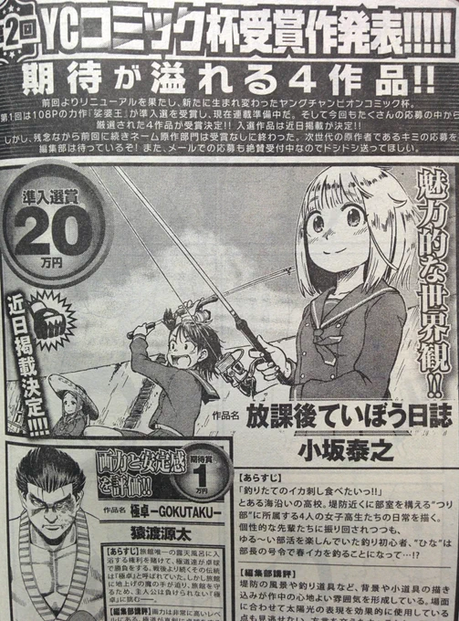 先日(10月25日)に発売されたヤングチャンピオンNo.22号にてYCコミック杯の受賞作発表がありましたが、私の作品「放課後ていぼう日誌」が準入選に選ばれました! ありがとうございます! 