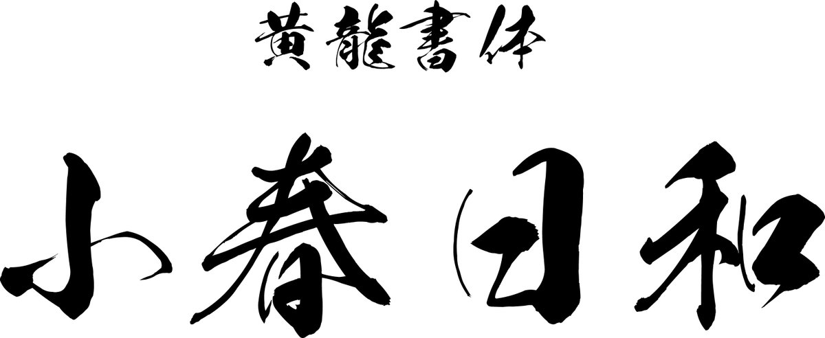 フォント 毛筆 力強い毛筆・和風な日本語フリーフォント70選