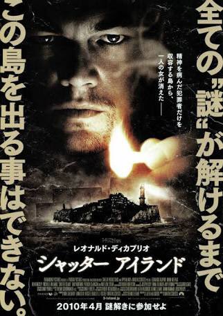 私の観た映画史上 シックスセンス を超えたスリラー ミステリー 映画 シャッターアイランド 精神を病んだ犯罪者の収容施設がある孤島で姿を消した女性患者を探す為に上陸した連邦保安官 後半のどんでん返しに唸り 最後のテディの言葉に仰け反る 私の観た映画史上 シックスセンス を超えたスリラー ミステリー 映画 シャッターアイランド 精神を病んだ犯罪者の収容施設がある孤島で姿を消した女性患者を探す為に上陸した連邦保安官 後半のどんでん返しに唸り 最後のテディの言葉に仰け反る