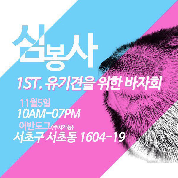 희극인 유기견 봉사모임 마음으로 하는 봉사 #심봉사 에서 업체들의 도움을 받아 첫번째 바자회를 준비했습니다 
심봉사 멤버들이 직접 판매합니다🤗