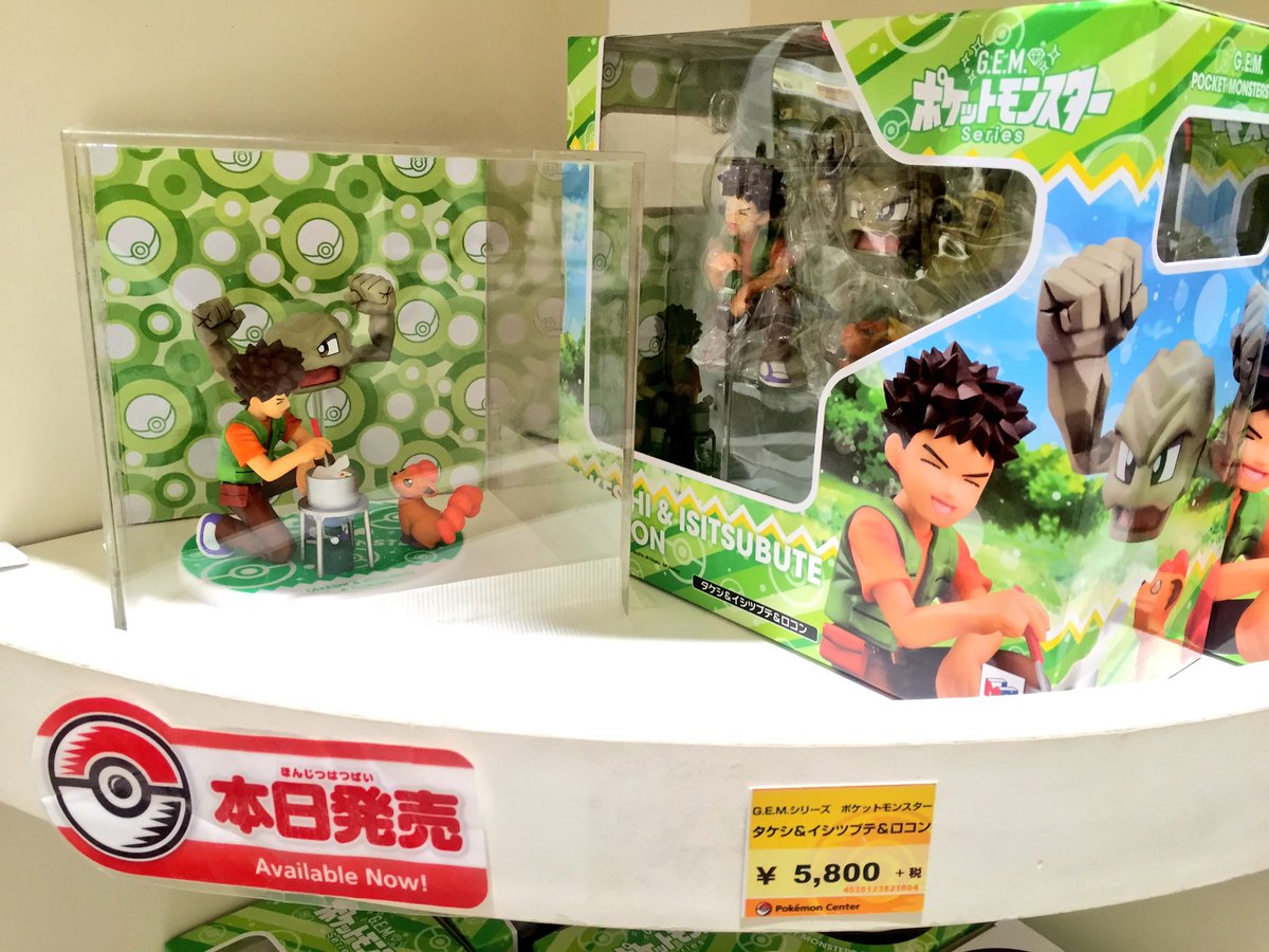 本日発売！G.E.M.シリーズ タケシ&イシツブテ&ロコンとお馴染み