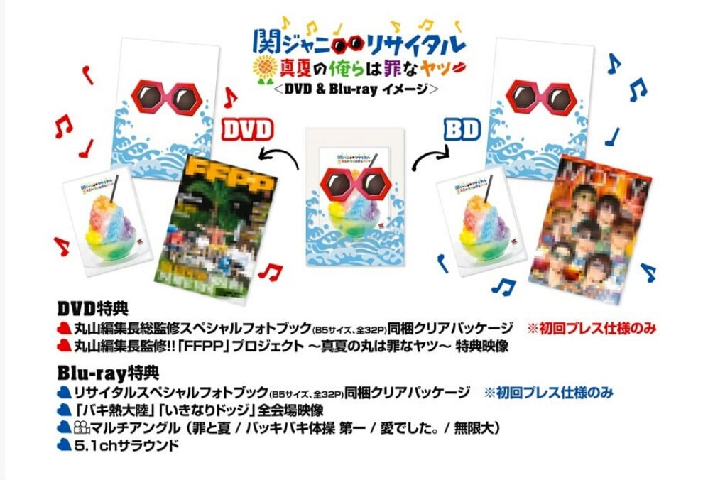 関ジャニ∞まとめ売りリサイタル 真夏の俺らは罪なヤツ エイタメ ジャム