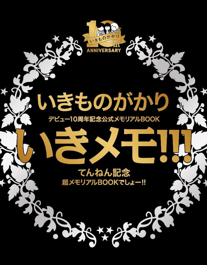 いきものがかり『いきメモ！！！』デビュー10周年記念公式メモリアルBOOK Amazon.co.jp: いきものがかり デビュー10周年記念 メモリアル