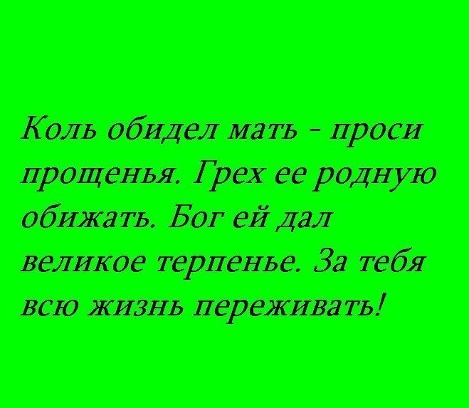 Днем, картинки не обижайте маму