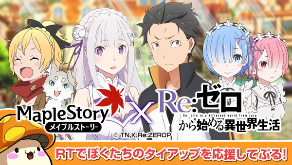 MapleStory_JP's tweet photo. 【本ツイートをRTしてアイテムをGetす���ぷる】

『Re：ゼロから始める異世界生活』と期間限定タイアップ中！限定イベントや、人気キャラのアバターをGetして楽しむぷる！

特設サイトはこちらぷる⇒https://t.co/q4FpyrmSlQ …

#メイプルxリゼロ https://t.co/rmoWMPAQea