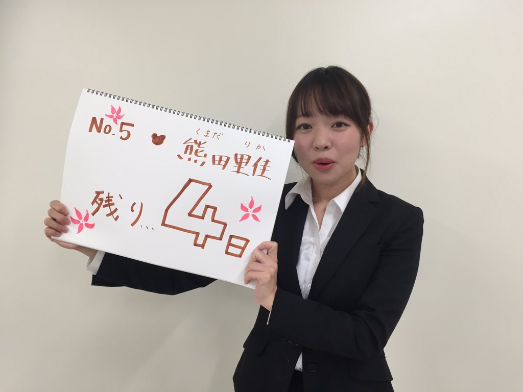 残りあと4日です！
スポフェス始まりましたね😊
頑張りましょう！

No.4 熊田里佳さんです💕💕

事前投票も忘れないでくださいね？😘
→creativesurvey.com/ng/reply/ec026…