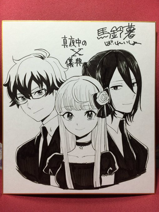 馬鈴薯 単行本発売中さん がハッシュタグ 真夜中のx儀典 をつけたツイート一覧 1 Whotwi グラフィカルtwitter分析