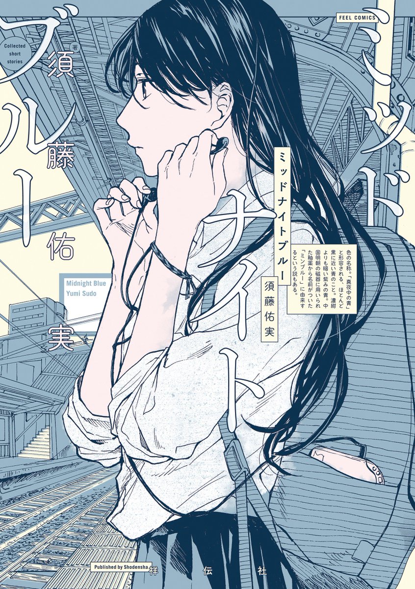 フィール ヤング編集部 Di Twitter 11 8発売 新世代のストーリーテラー初短編集 須藤佑実先生 ミッドナイトブルー 切り見本公開 お試し読みはこちらから T Co Amozcyi5hu フィール ヤング編集部 Di Twitter 11 8発売 新世代のストーリーテラー初短編集 須藤佑実先生 ミッドナイトブルー 切り見本公開 お試し読みはこちらから T Co Amozcyi5hu