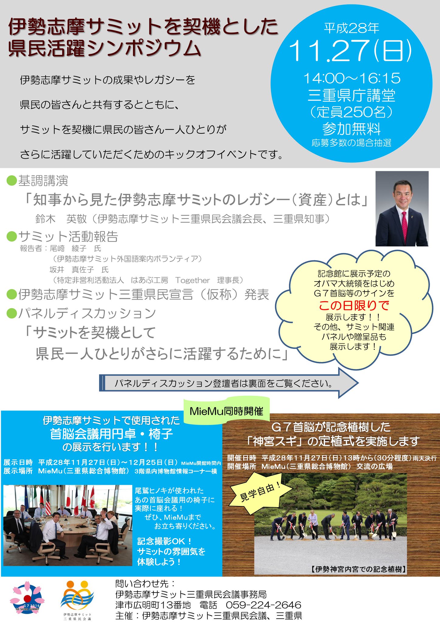 伊勢志摩サミット三重県民会議 伊勢志摩サミット開催半年後イベントを行います １１ ２７は伊勢志摩サミットの開催からちょうど半年 この機会に 伊勢志摩サミット開催半年後イベント を県庁講堂と三重県総合博物館miemuで開催します 詳しくは