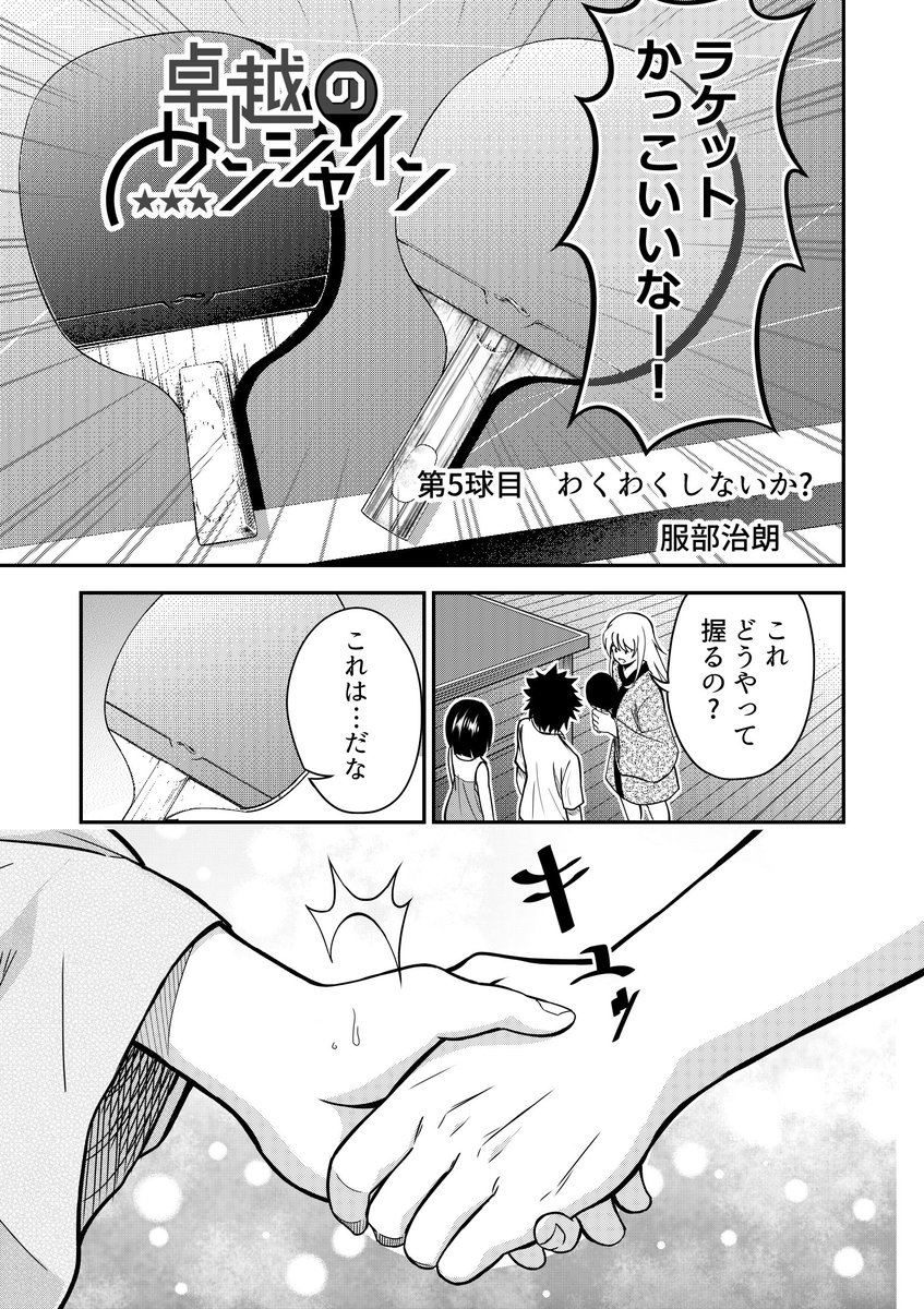 @jirozero0914 昨晩宣伝した卓越のサンシャイン。とうとうラケットを手に入れ物語は熱く進んでいきます! 