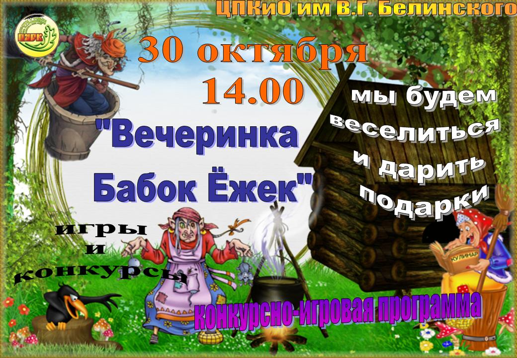 Спешите 30 октября в парк Белинского на "Вечеринку Бабок Ежек", будем веселиться и дарить подарки.