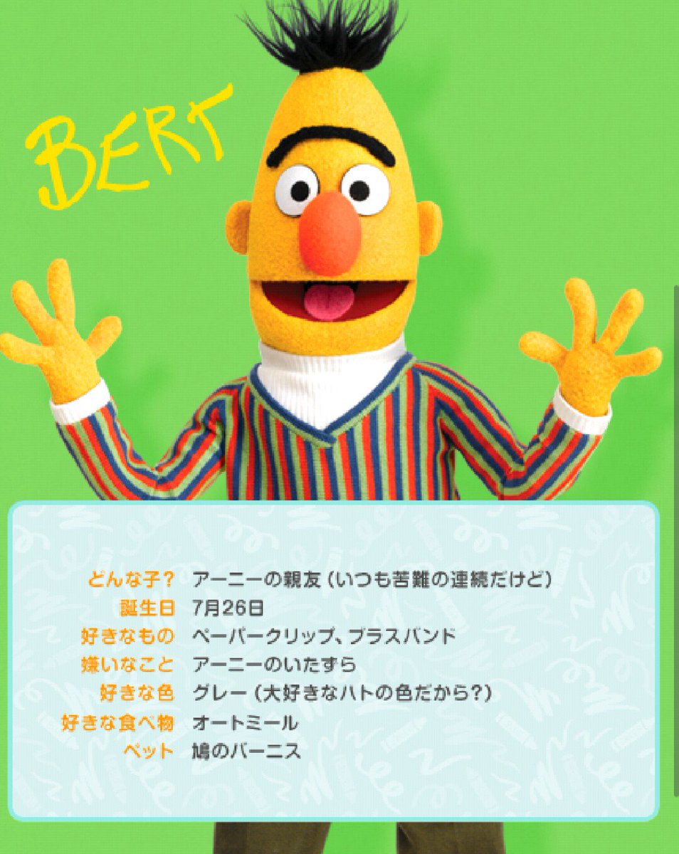 センジ ナゲキ ダゲキは セサミストリートのアーニーとバートも意識してるんじゃないかと思います 何て言ってもお膝下ですし