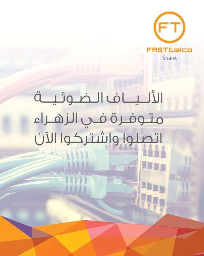 FASTtelco's tweet photo. Call #1886666 and subscribe to #FiberOptics packages in #AlZahra 
#FASTtelco #StayConnected #فاست_تلكو https://t.co/97R8FJhxQ5