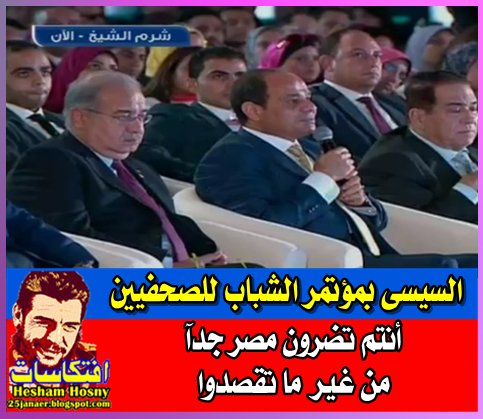 السيسى بمؤتمر الشباب  للاعلاميين : أنتم تضرون مصر جدآ من غير ما تقصدوا