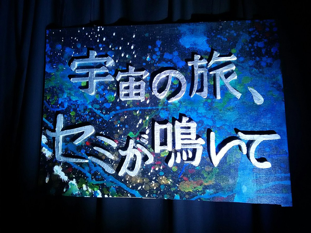 Brutsubo's tweet photo. 本日はご来場いただきありがとうございました。
本日をもちまして、演技演出コースBクラスの卒業制作公演「宇宙の旅、セミが鳴いて」無事に終���いたしました。
関係者各位本当にありがとうございました。
ご来場の皆様方のお陰で新しい発見があり、凄く有意義な世界ができました。 https://t.co/yUR3NtMG8i