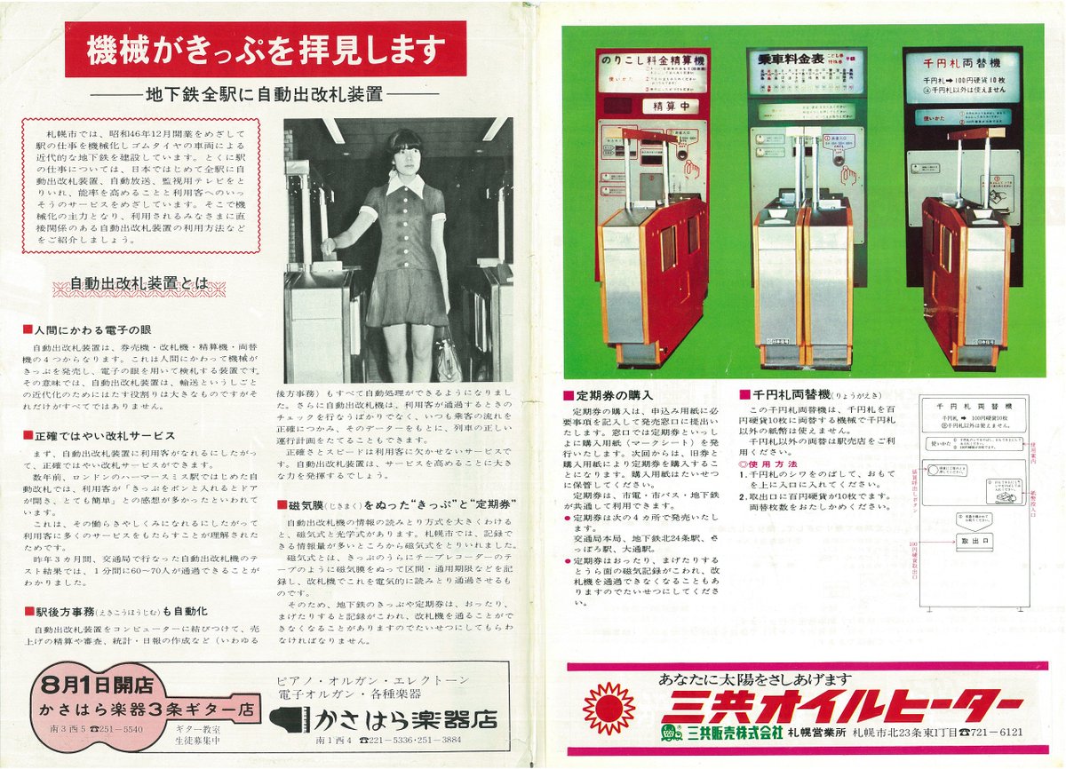 士郎 札幌市交通局が1971年に発行した さっぽろの地下鉄 自動改札装置 から抜粋した 型改札機 型券売機 型両替機 型精算機が掲載されたページです 当時としては先進的なシステムです 札幌市営地下鉄 札幌市交通局 札幌市営交通 地下鉄 士郎 札幌市交通局が1971年に発行した さっぽろの地下鉄 自動改札装置 から抜粋した 型改札機 型券売機 型両替機 型精算機が掲載されたページです 当時としては先進的なシステムです 札幌市営地下鉄 札幌市交通局 札幌市営交通 地下鉄