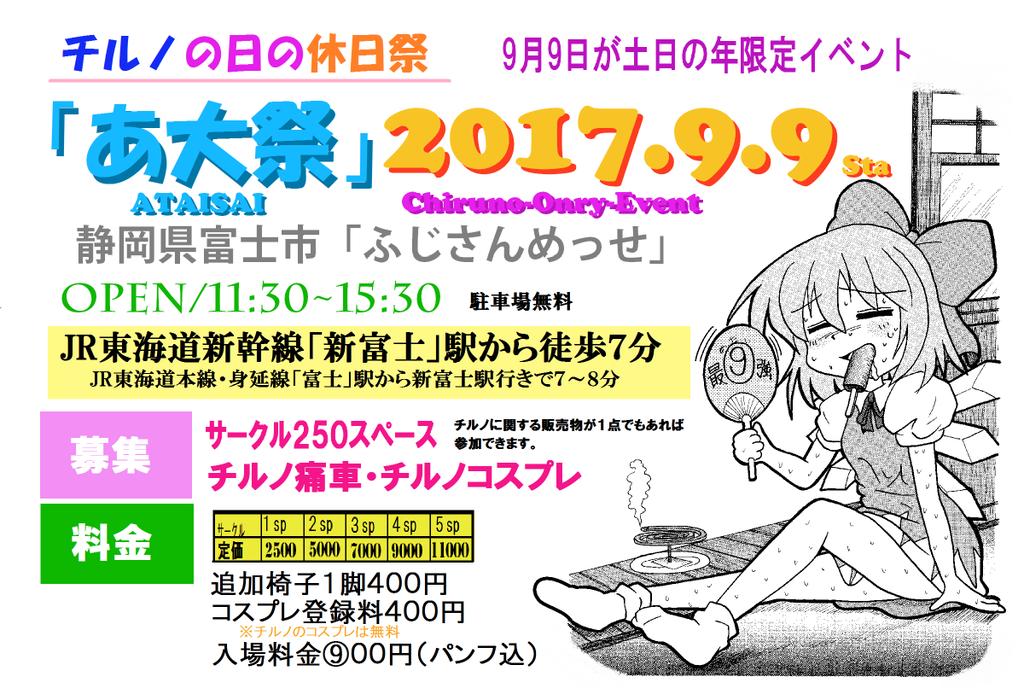 甲州東方屋公式 アニメ倶楽部甲府 チルノの日の休日祭 17 あ大祭 というイベント名が正式名称に落ち着いた模様 何故なら 18年も9月9日は休日で あ大祭の開催があるんですよ その次23年9月9日 主催 生きてるだろうか