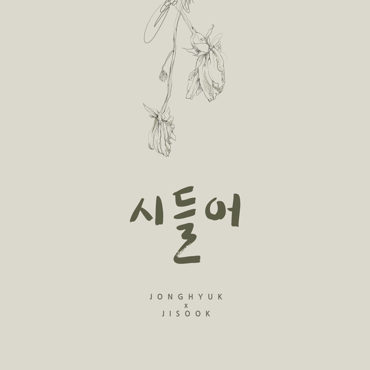 [Notice]
#오종혁 #김지숙(#레인보우) - #시들어
음원이 정식 발매되었습니다!
지금 멜론 등 음원 페이지를 통해 감상해주세요🎧
👉 me2.do/GrIUyASQ