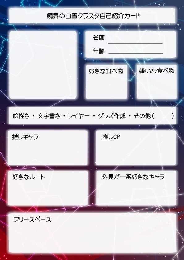 鏡界クラスタ自己紹介カード Twitter Search 鏡界クラスタ自己紹介カード Twitter Search