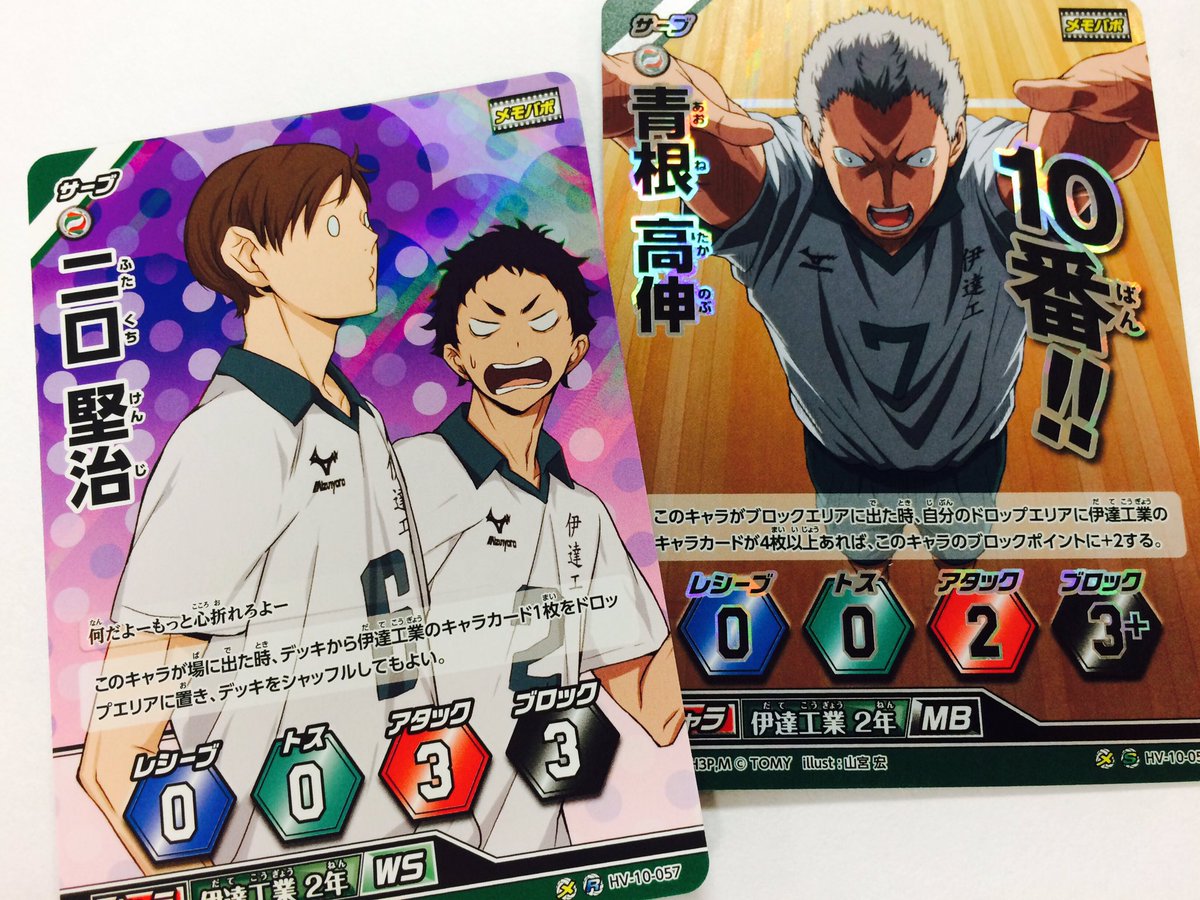 伊達工の2人もカードになってるバボよ！青根は日向と対戦したIHでの1