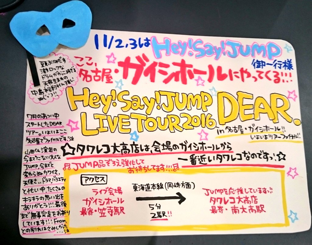 タワーレコード大高店 V Tvittere Heysayjump ついにあと１週間 Jumpご一行様が名古屋にやってくる Dear ツアーファイナル 泣 大高店はガイシホール最寄り駅から2駅 一番近いタワレコです Jump担さんのご来店全力でお待ちしてます