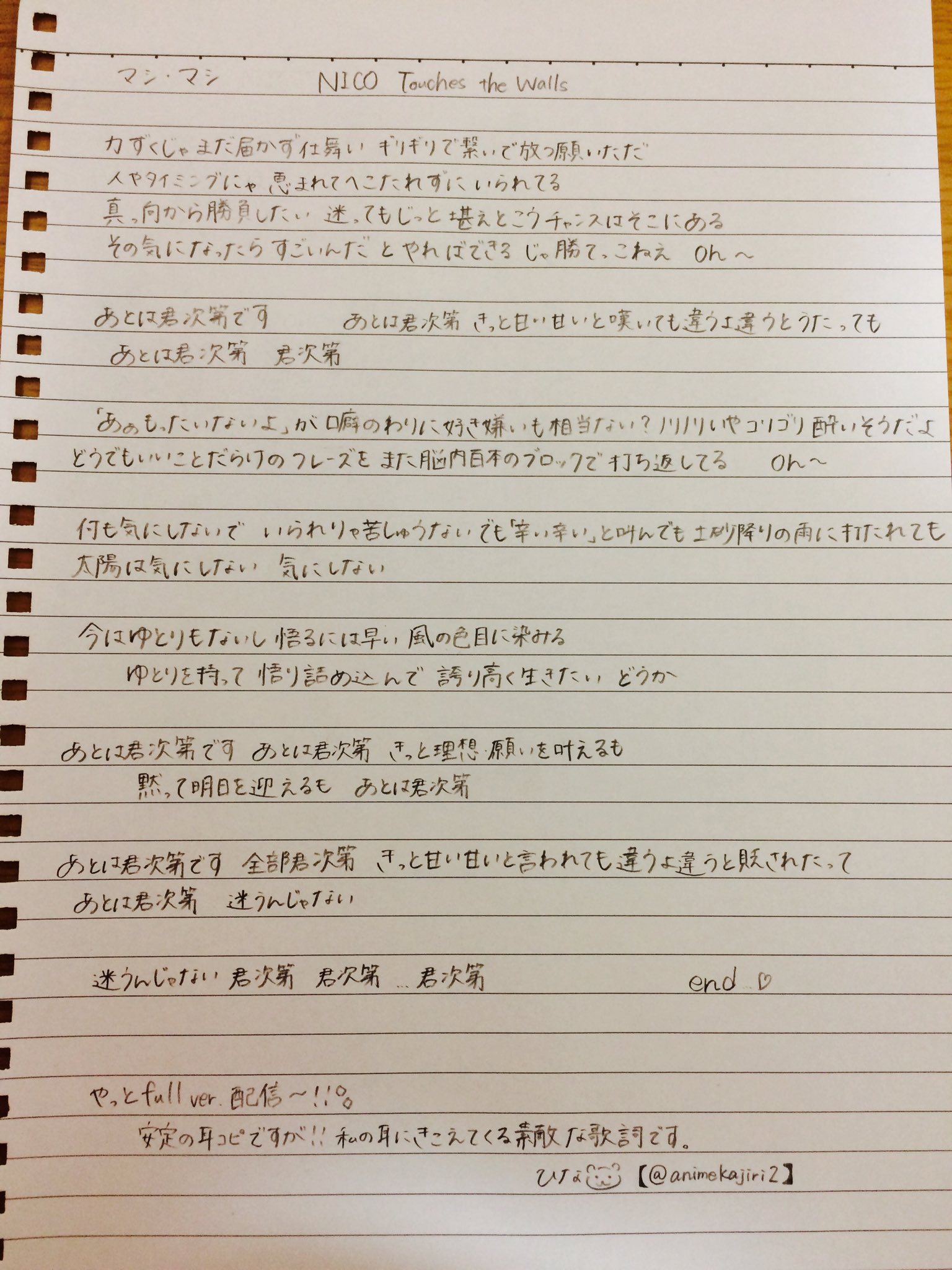 ひな 固定ツイ見てください マシマシ やっと配信 安定の耳コピだから 間違ってるかもしれないけどfullの歌詞 やっぱり手書きが温かみがあっていいよね 私 手書きの方が好き やっぱ ニコめっちゃいい声も歌詞も全部いい ハイキュー