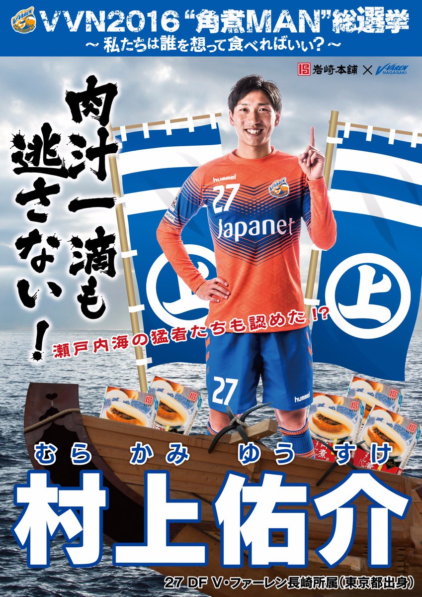 VVN2016“角煮MAN”総選挙＞スペシャルインタビュー／DF村上