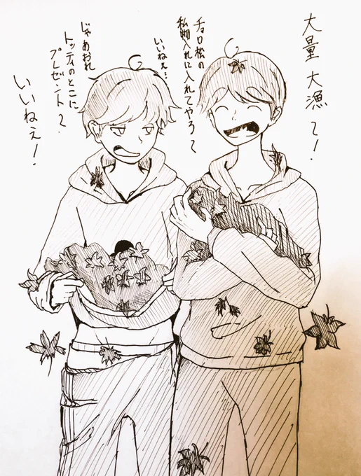 おそ一のワンドロさんからお題借りて『紅葉』

兄弟に構い構われたがり二人 