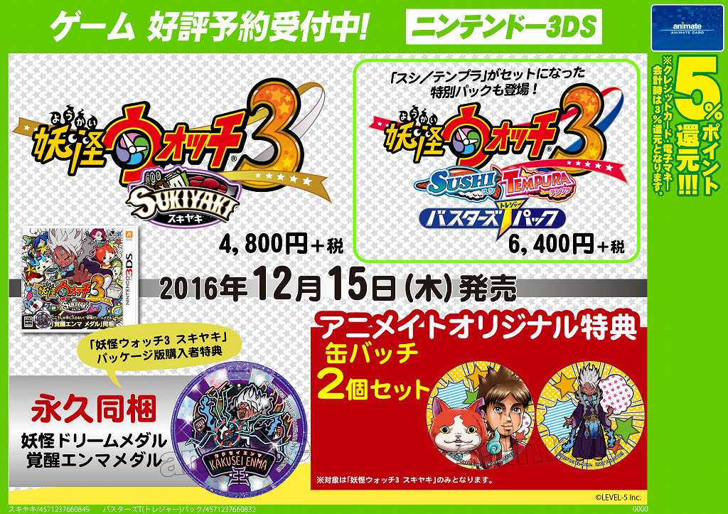 ゲーム予約情報】N3DS『妖怪ウォッチ3 スキヤキ』『 スシ／テンプラ