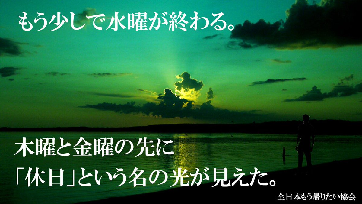 全日本もう帰りたい協会 Pa Twitter 光が見えた