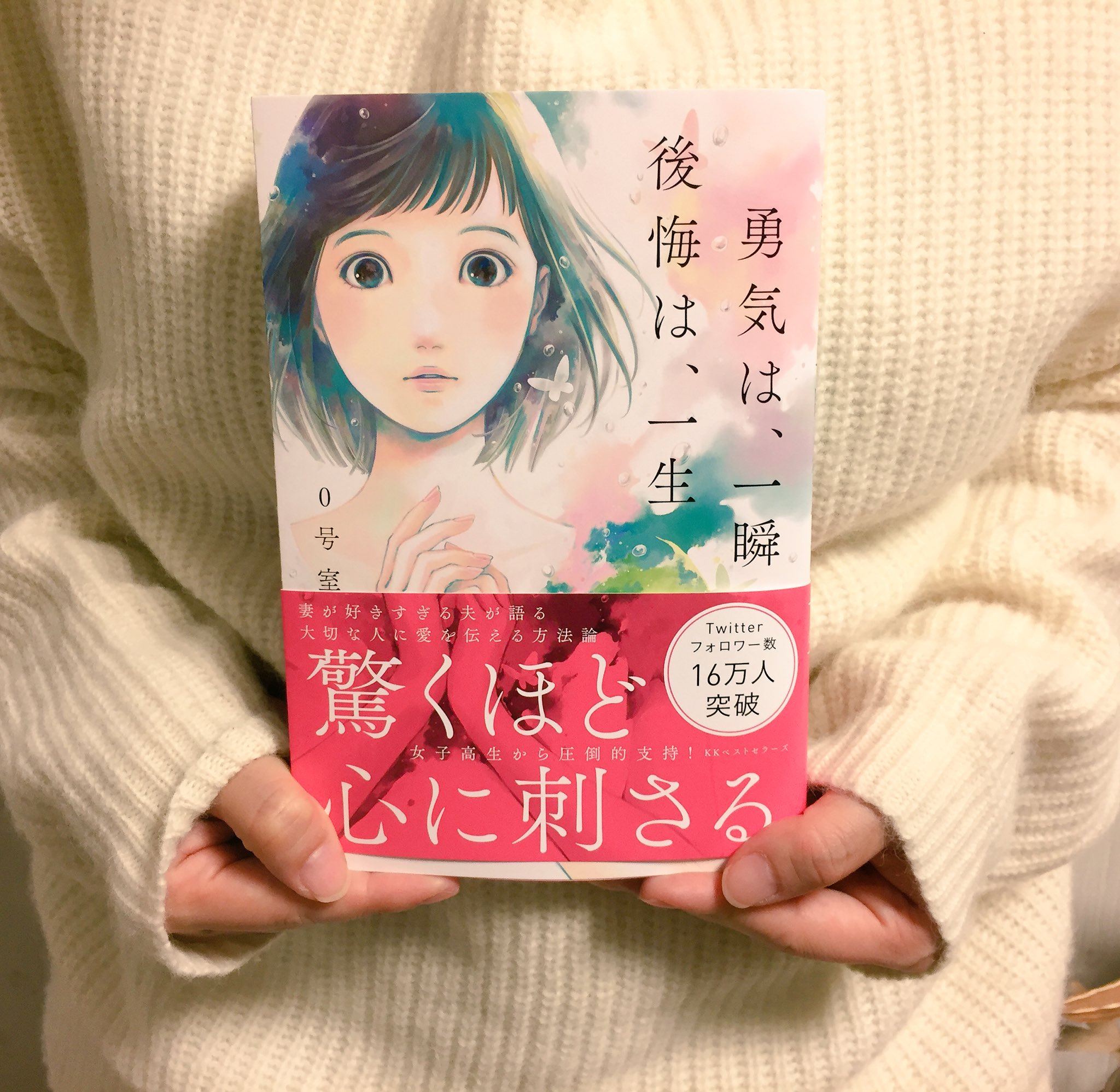 誰だ フォロワー21万 0号室 のツイートが書籍化 当たり前のことを言っているだけという批判も ついラン