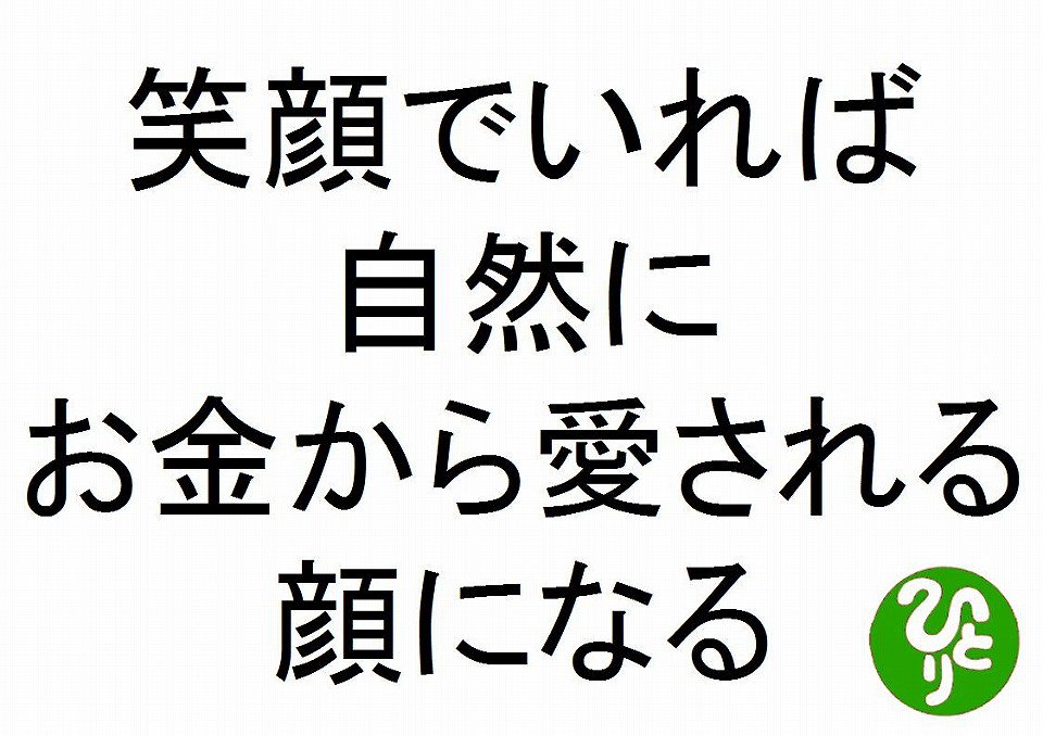 斎藤一人名言 No Twitter 笑顔でいれば自然にお金から愛される顔になる斎藤一人 お金に愛される３１５の教え２６ 笑顔斎藤一人 お金に好かれる斎藤一人 斎藤一人 斎藤一人名言 T Co Efek8batls T Co 6loyafvqd6 Twitter