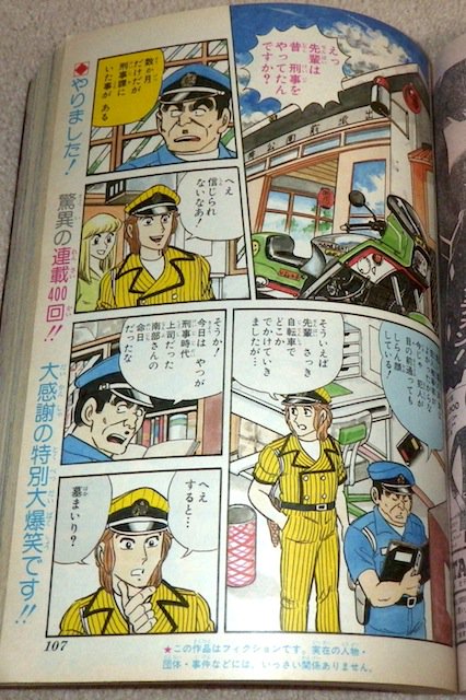まさひこ こち亀データベースurl変わりました 同じ号があったのでひっぱり出してみました笑 40号の こち亀 は 人気エピソード 両津刑事 の巻 が400回記念のセンターカラー